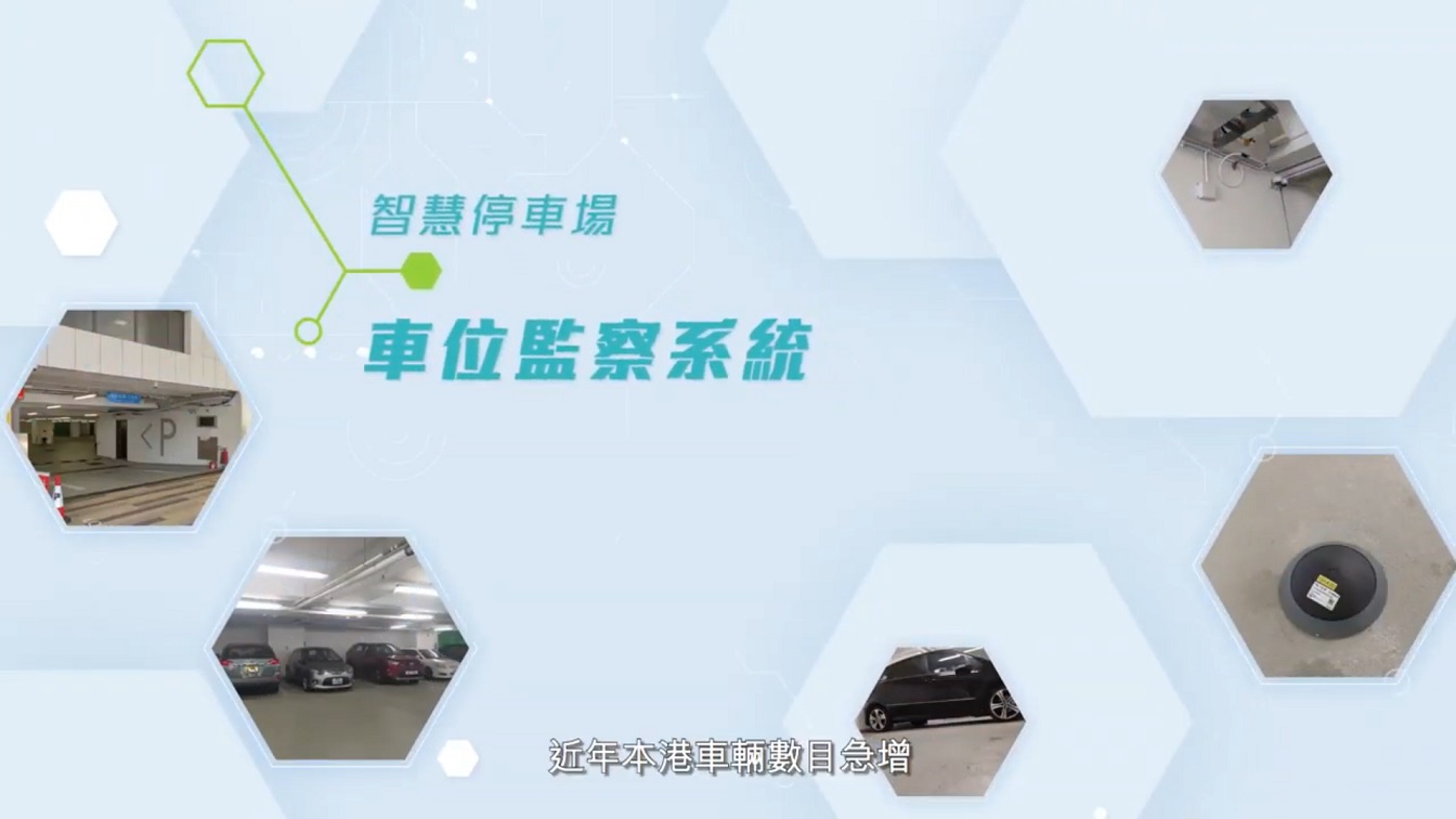 Innovation & Technology Application Series - Smart Parking System (CHINESE ONLY)